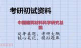2026年中国建筑材料科学研究总院考研初试精品资料