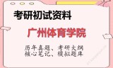 2026年广州体育学院考研初试精品资料