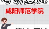 2026年咸阳师范学院考研复试精品资料