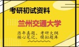 2026年兰州交通大学考研初试精品资料