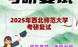 2025年西北师范大学考研复试精品资料