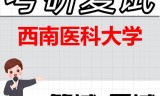 2026年西南医科大学考研复试精品资料