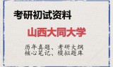 2026年山西大同大学考研初试精品资料