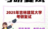 2025年吉林建筑大学考研复试精品资料