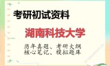 2026年湖南科技大学考研初试精品资料