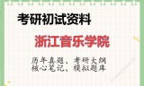 2026年浙江音乐学院考研初试精品资料