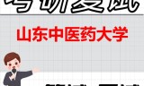 2026年山东中医药大学考研复试精品资料