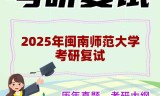 2025年闽南师范大学考研复试精品资料