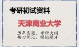 2026年天津商业大学考研初试精品资料