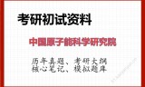 2026年中国原子能科学研究院考研初试精品资料