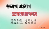 2026年空军预警学院考研初试精品资料