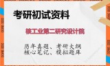 2026年核工业第二研究设计院考研初试精品资料