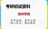 2026年贺州学院考研初试精品资料