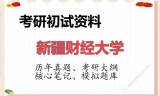 2026年新疆财经大学考研初试精品资料