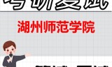 2026年湖州师范学院考研复试精品资料