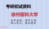 2026年徐州医科大学考研初试精品资料