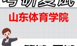 2026年山东体育学院考研复试精品资料