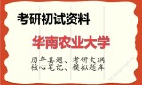 2026年华南农业大学考研初试精品资料