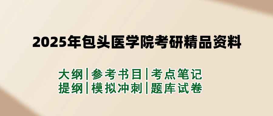 2025年包头医学院考研精品资料