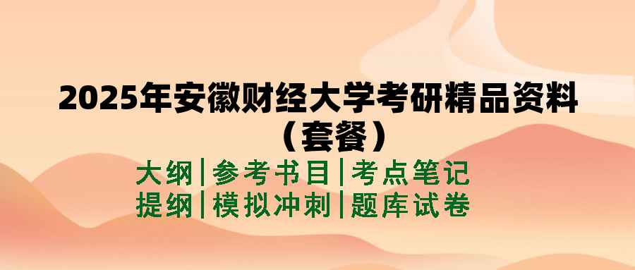 2025年安徽财经大学考研精品资料（套餐）