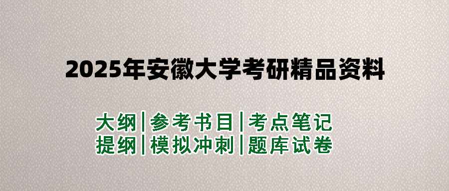 2025年安徽大学考研精品资料（套餐）