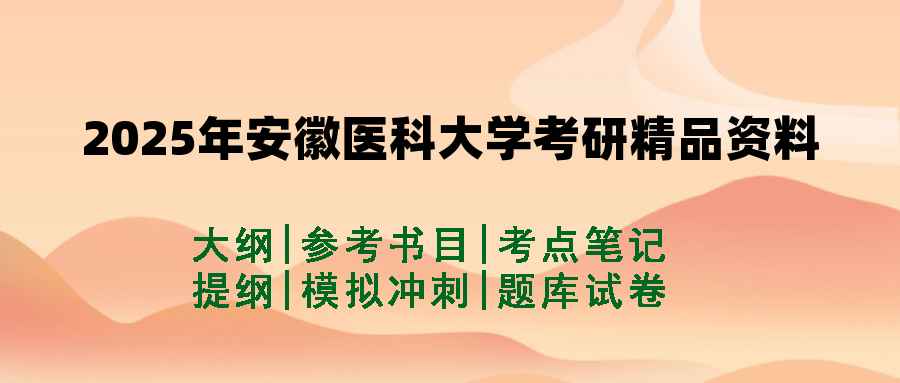 2025年安徽医科大学考研精品资料（套餐）