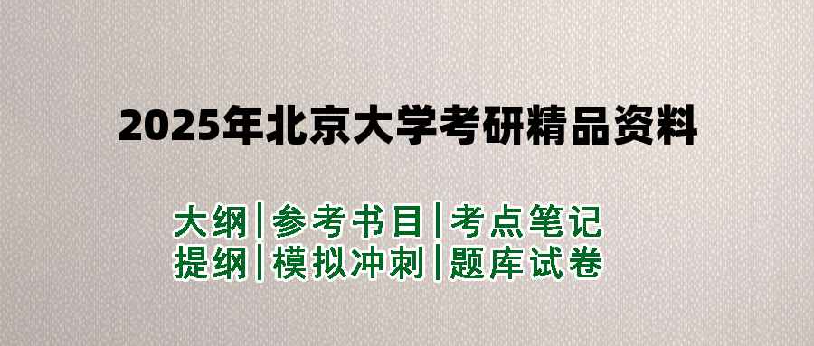 2025年北京大学考研精品资料（套餐）