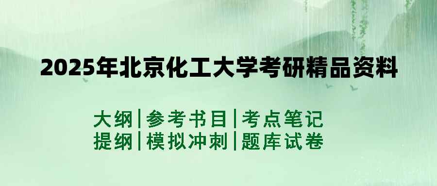 2025年北京化工大学考研精品资料（套餐）