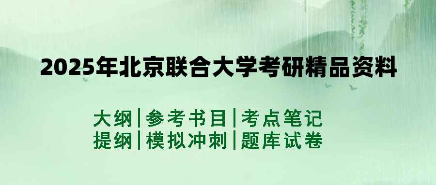 2025年北京联合大学考研精品资料（套餐）