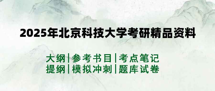 2025年北京科技大学考研精品资料（套餐）