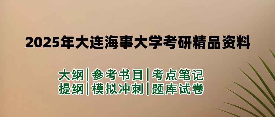 2025年大连海事大学考研精品资料（套餐）