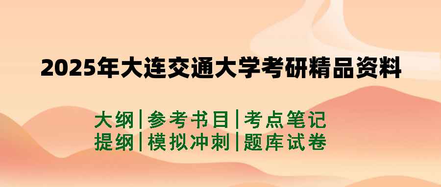 2025年大连交通大学考研精品资料（套餐）