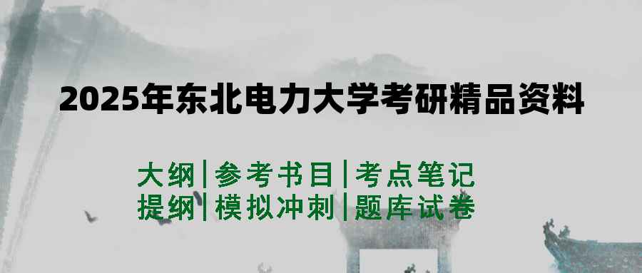 2025年东北电力大学考研精品资料（套餐）