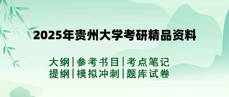 2025年贵州大学考研精品资料（套餐）