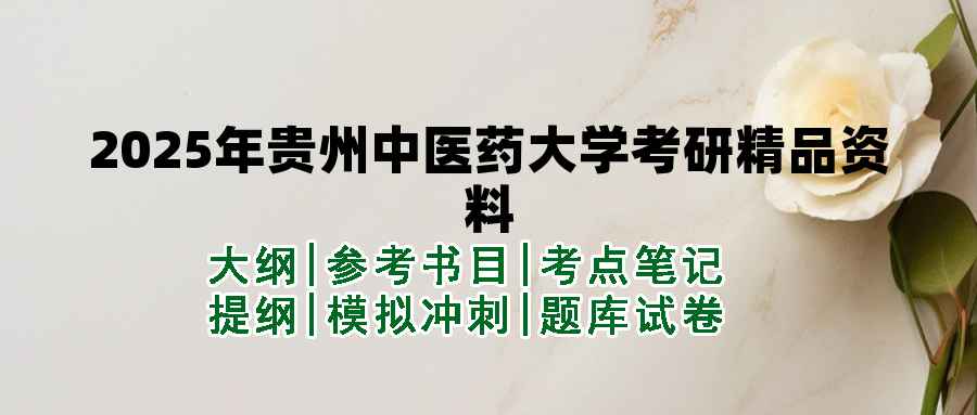 2025年贵州中医药大学考研精品资料（套餐）