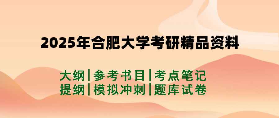 2025年合肥大学考研精品资料（套餐）