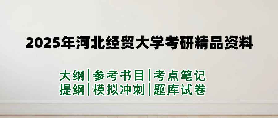 2025年河北经贸大学考研精品资料（套餐）