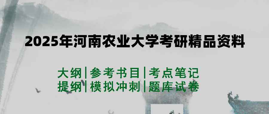 2025年河南农业大学考研精品资料（套餐）
