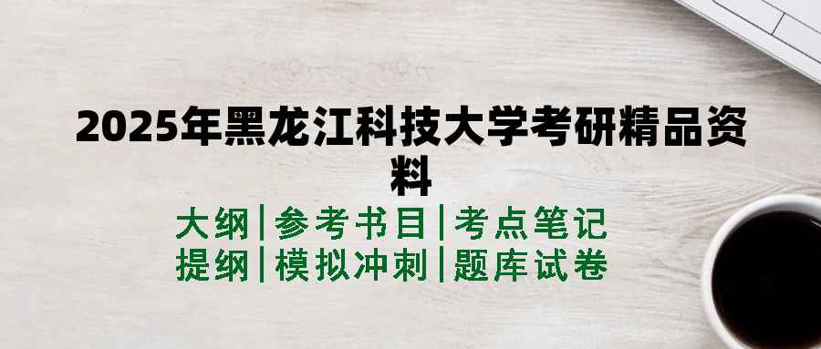 2025年黑龙江科技大学考研精品资料（套餐）