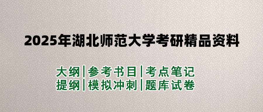 2025年湖北师范大学考研精品资料（套餐）