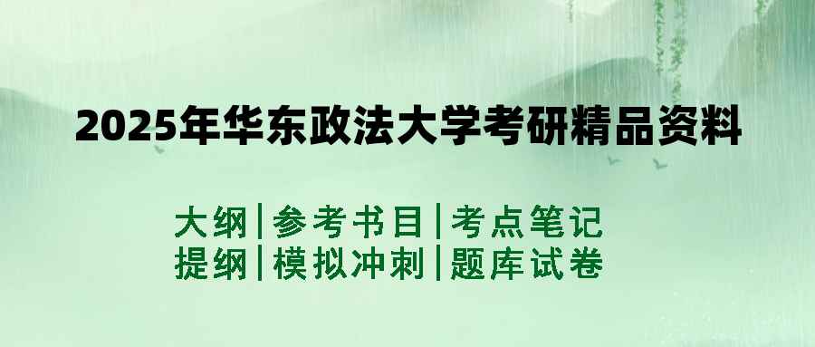 2025年华东政法大学考研精品资料（套餐）