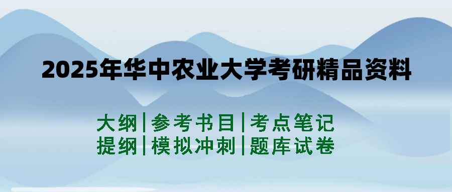 2025年华中农业大学考研精品资料（套餐）