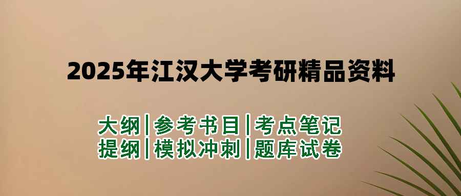 2025年江汉大学考研精品资料（套餐）