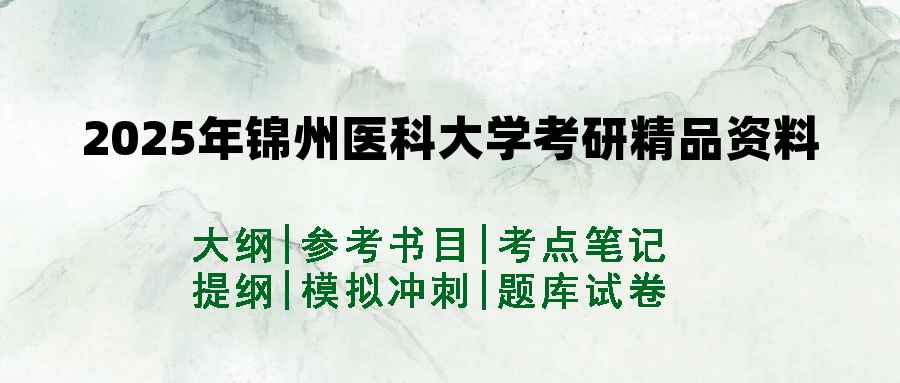 2025年锦州医科大学考研精品资料（套餐）