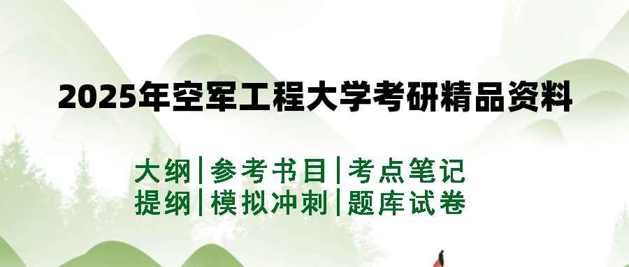 2025年空军工程大学考研精品资料（套餐）