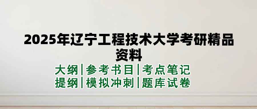 2025年辽宁工程技术大学考研精品资料（套餐）