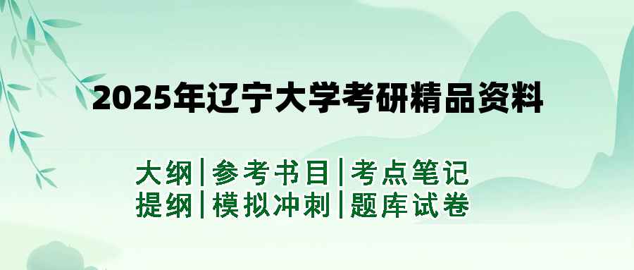 2025年辽宁大学考研精品资料（套餐）