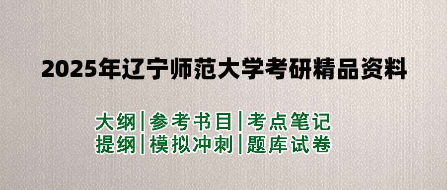 2025年辽宁师范大学考研精品资料（套餐）