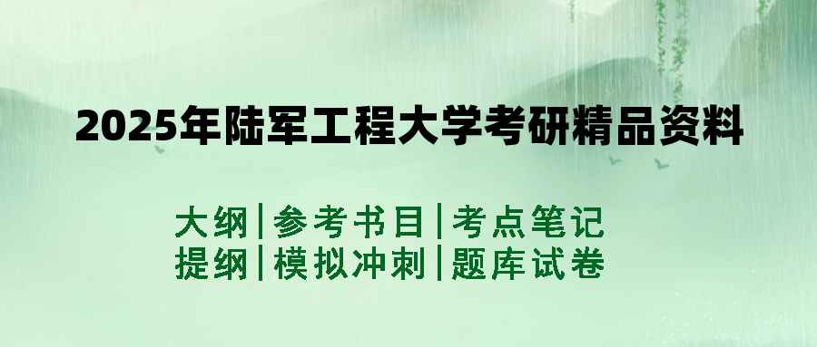2025年陆军工程大学考研精品资料（套餐）
