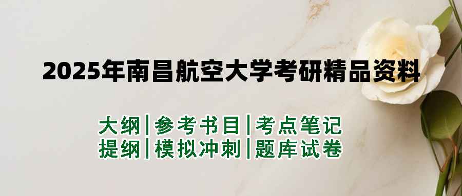 2025年南昌航空大学考研精品资料（套餐）